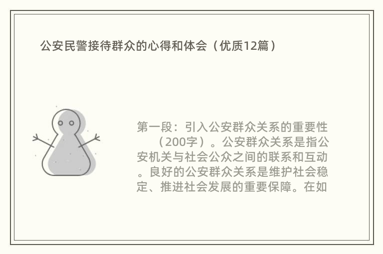 公安民警接待群众的心得和体会（优质12篇）