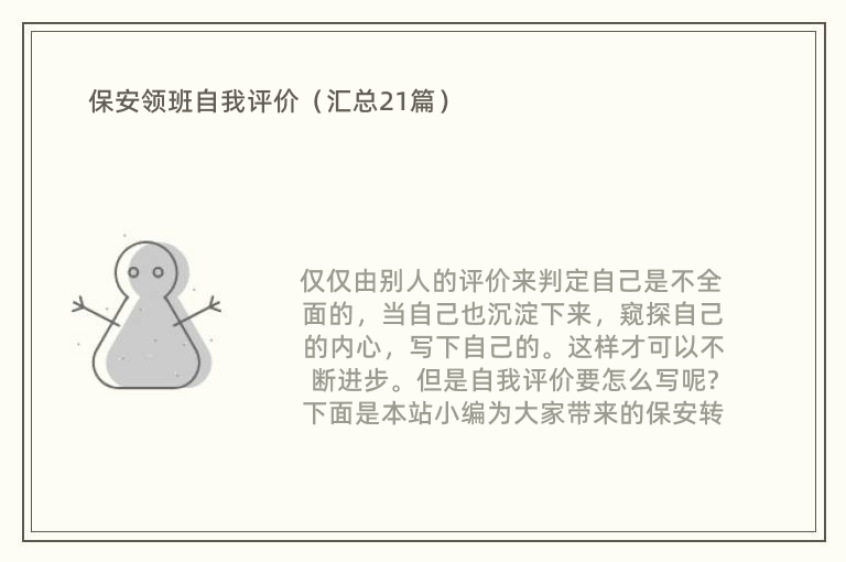 保安领班自我评价（汇总21篇）