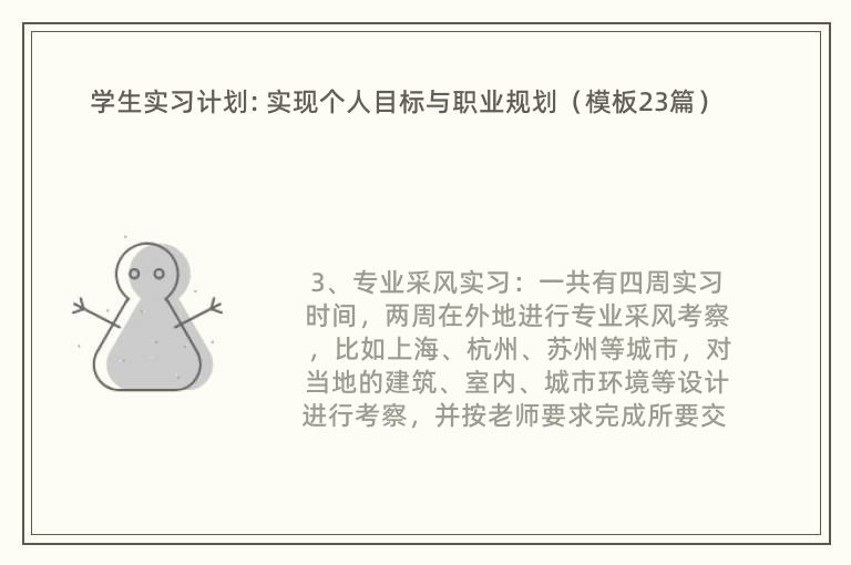 学生实习计划: 实现个人目标与职业规划（模板23篇）