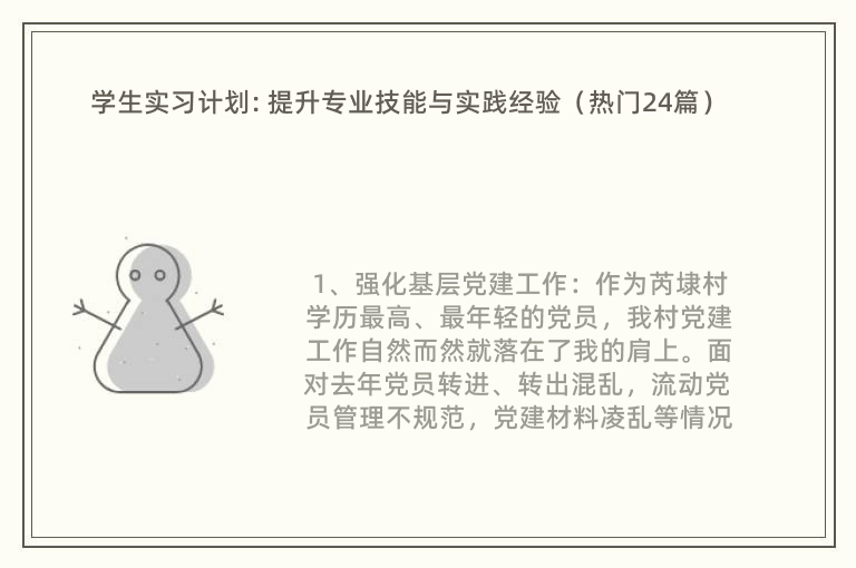 学生实习计划: 提升专业技能与实践经验（热门24篇）