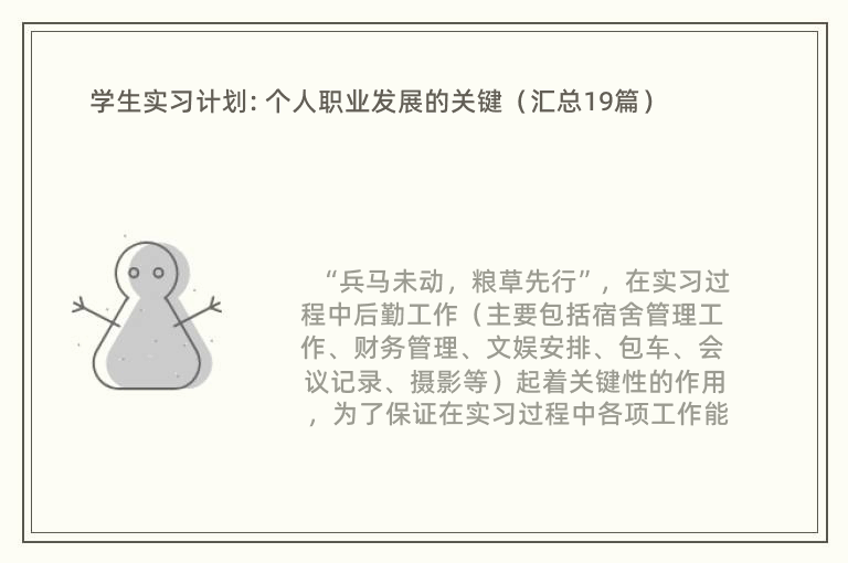 学生实习计划: 个人职业发展的关键（汇总19篇）