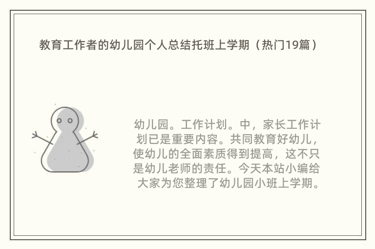 教育工作者的幼儿园个人总结托班上学期（热门19篇）