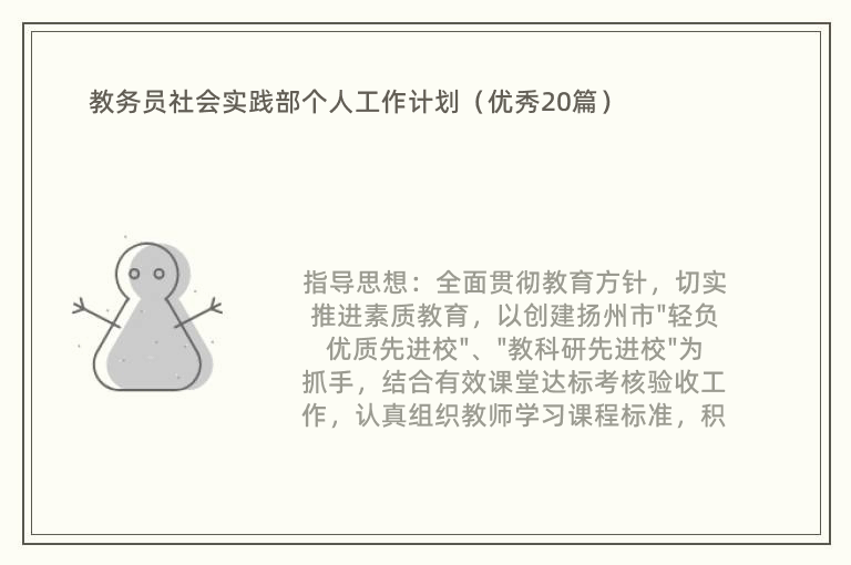 教务员社会实践部个人工作计划（优秀20篇）