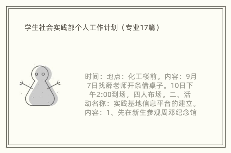 学生社会实践部个人工作计划（专业17篇）