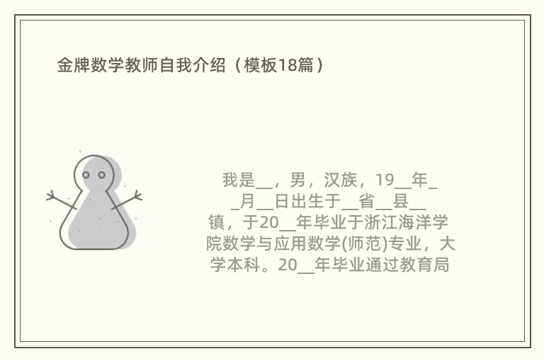 金牌数学教师自我介绍（模板18篇）