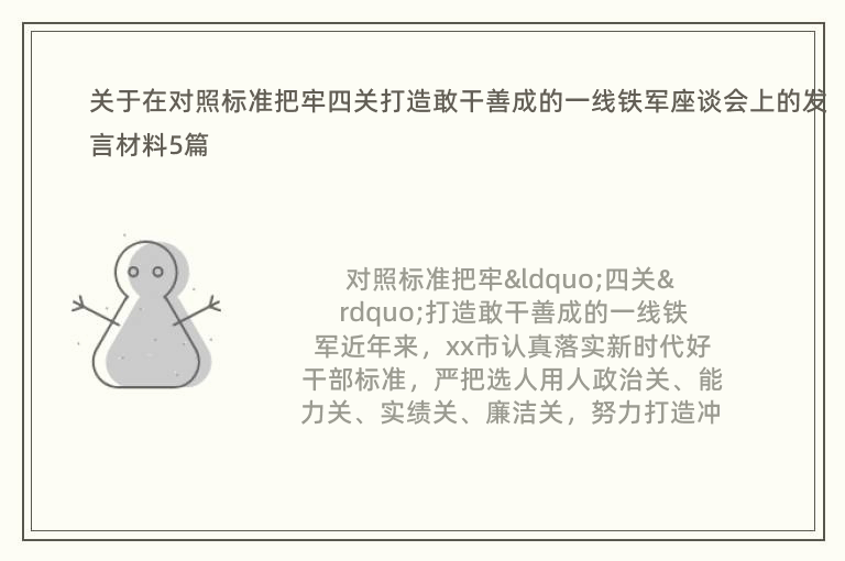 关于在对照标准把牢四关打造敢干善成的一线铁军座谈会上的发言材料5篇