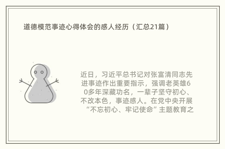 道德模范事迹心得体会的感人经历（汇总21篇）