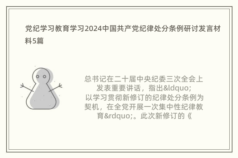 党纪学习教育学习2024中国共产党纪律处分条例研讨发言材料5篇