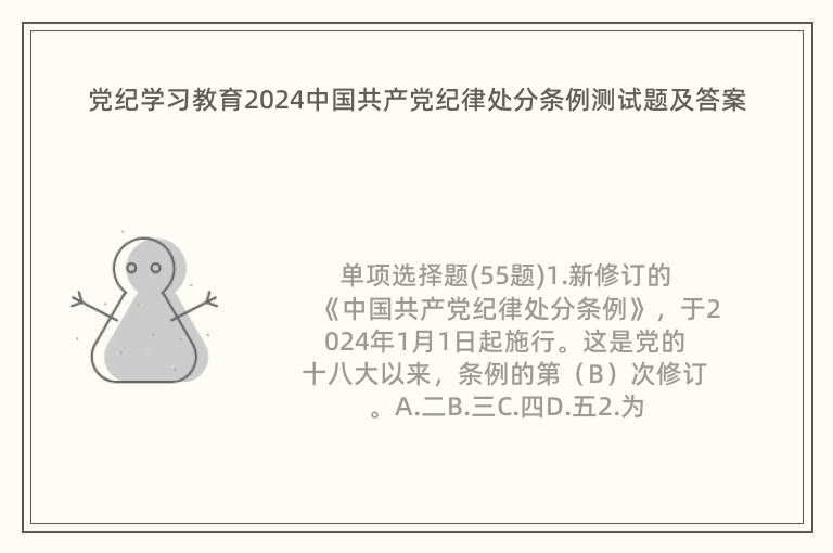 党纪学习教育2024中国共产党纪律处分条例测试题及答案