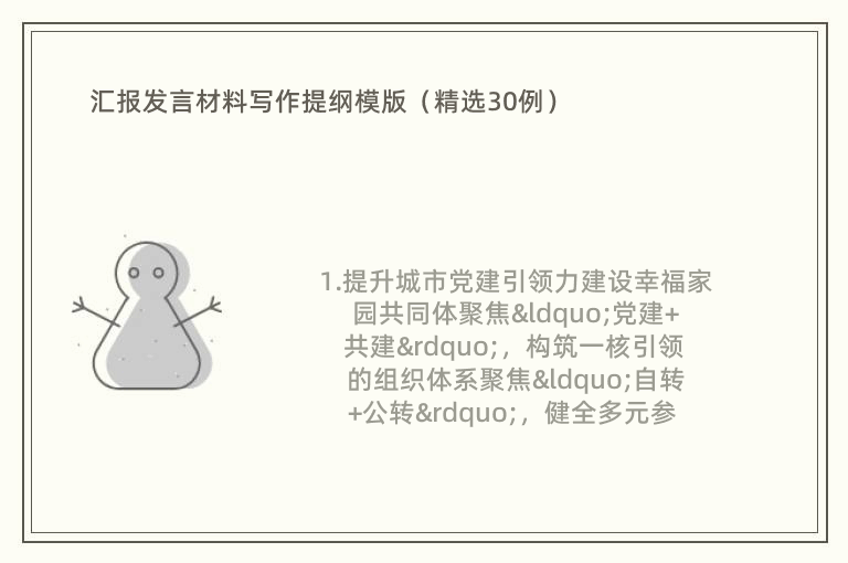 汇报发言材料写作提纲模版（精选30例）
