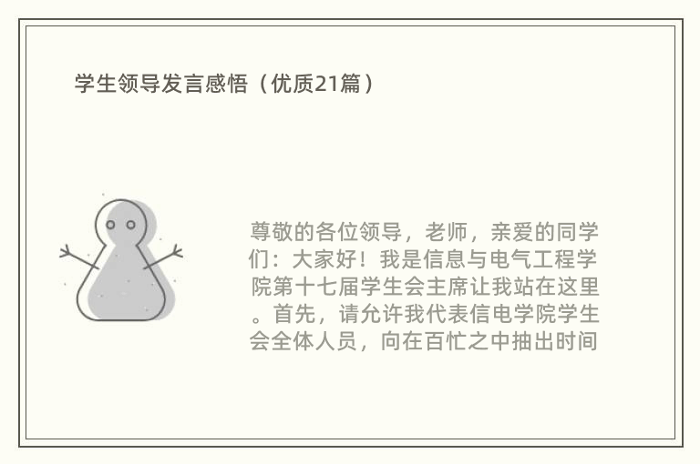 学生领导发言感悟（优质21篇）