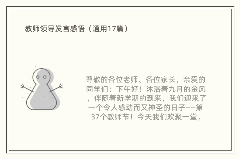 教师领导发言感悟（通用17篇）