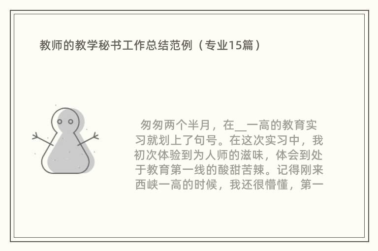 教师的教学秘书工作总结范例（专业15篇）