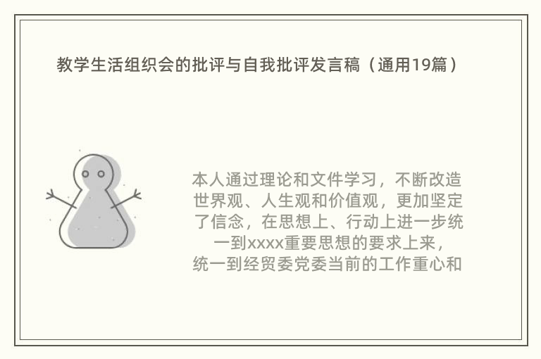 教学生活组织会的批评与自我批评发言稿（通用19篇）