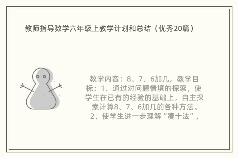 教师指导数学六年级上教学计划和总结（优秀20篇）