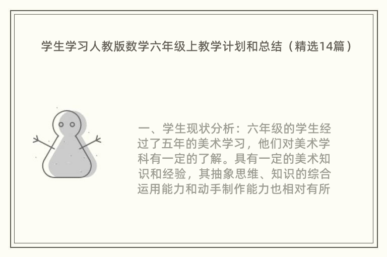 学生学习人教版数学六年级上教学计划和总结（精选14篇）