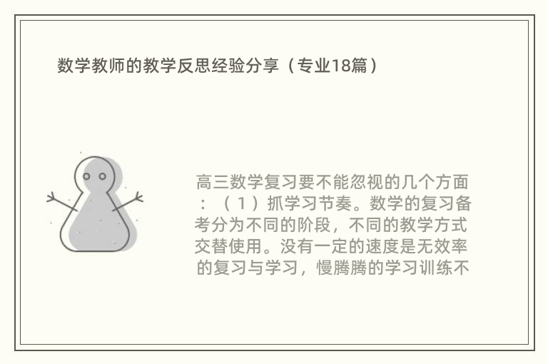 数学教师的教学反思经验分享（专业18篇）