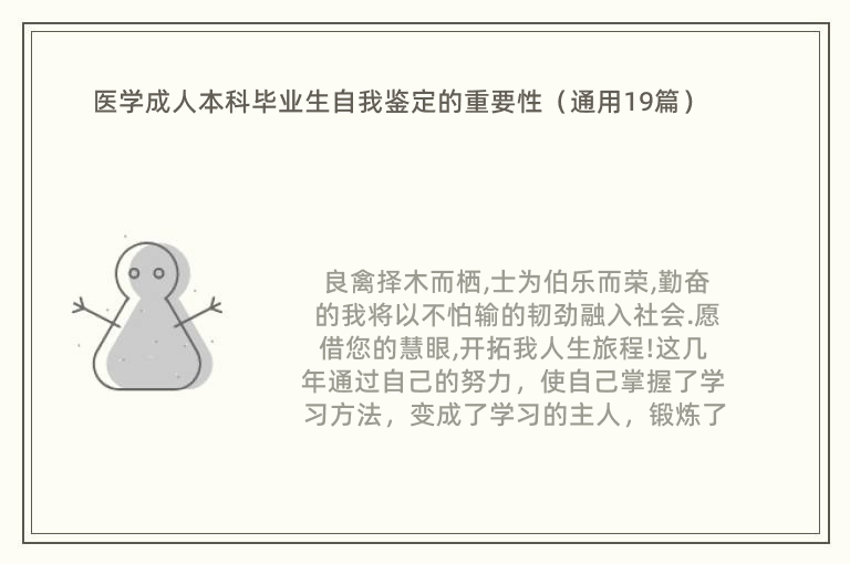 医学成人本科毕业生自我鉴定的重要性（通用19篇）