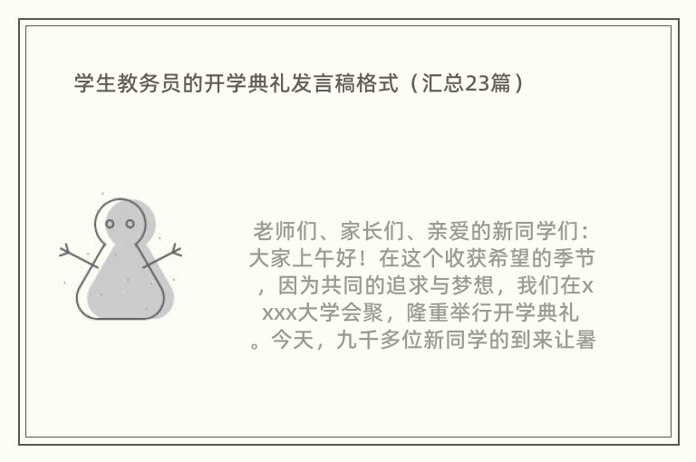 学生教务员的开学典礼发言稿格式（汇总23篇）