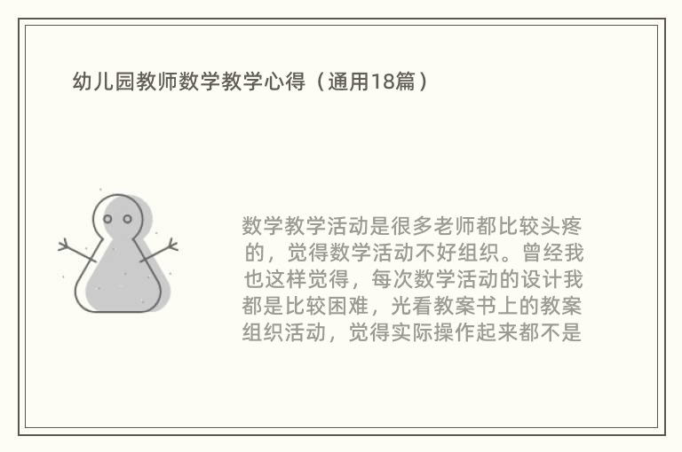 幼儿园教师数学教学心得（通用18篇）