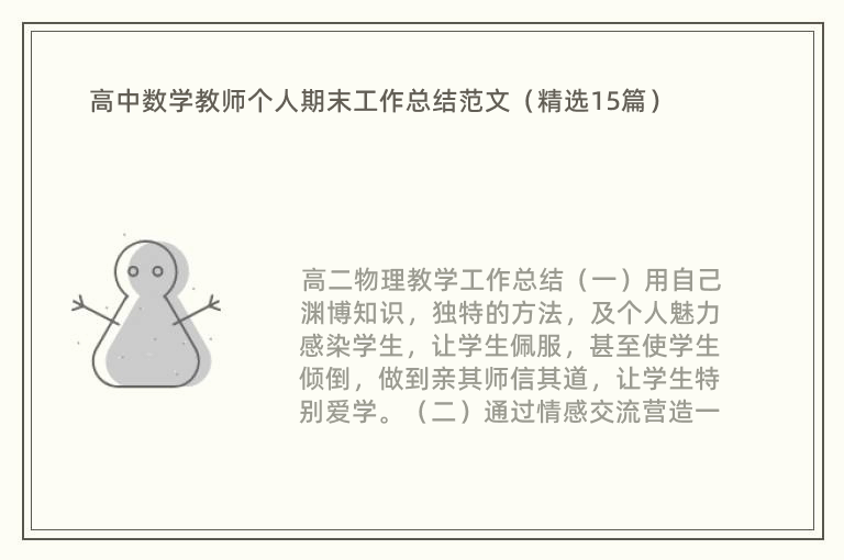 高中数学教师个人期末工作总结范文（精选15篇）