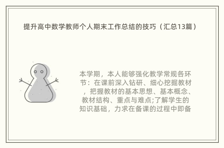 提升高中数学教师个人期末工作总结的技巧（汇总13篇）