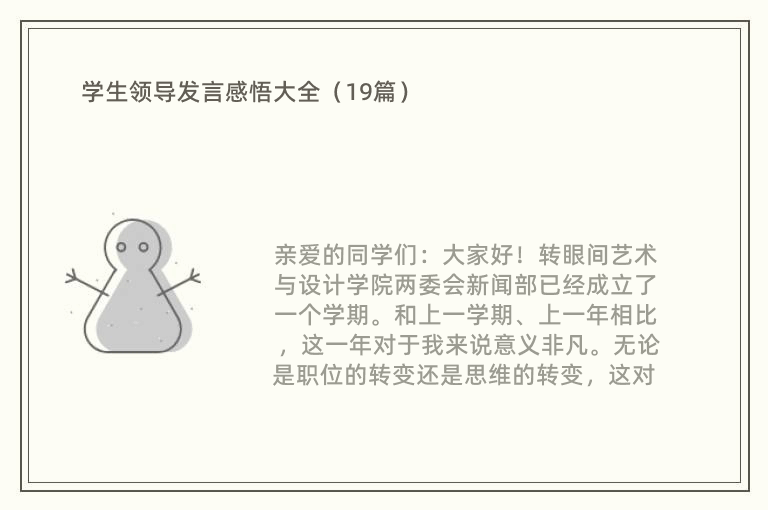 学生领导发言感悟大全（19篇）