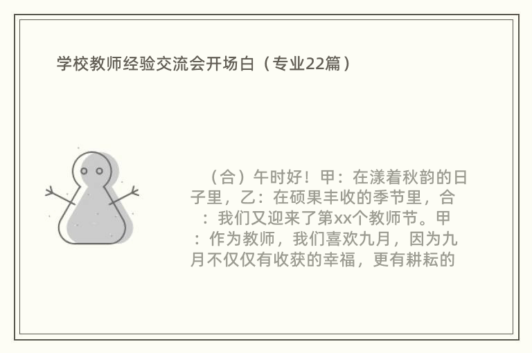 学校教师经验交流会开场白（专业22篇）