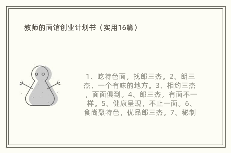 教师的面馆创业计划书（实用16篇）