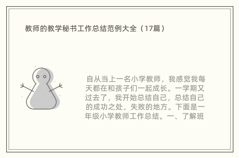 教师的教学秘书工作总结范例大全（17篇）