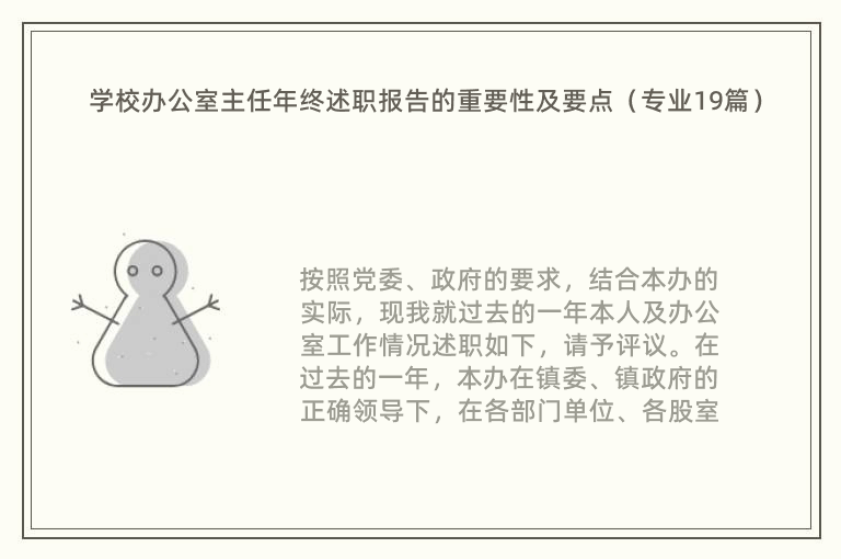 学校办公室主任年终述职报告的重要性及要点（专业19篇）