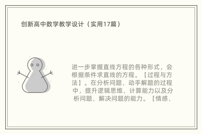 创新高中数学教学设计（实用17篇）