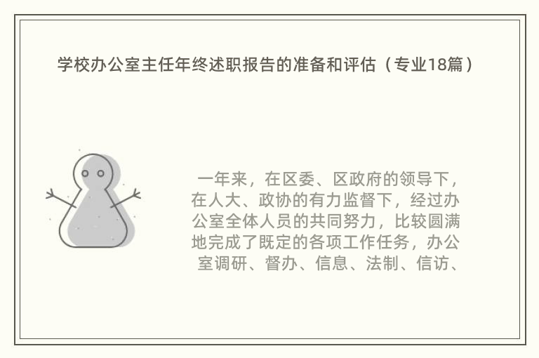 学校办公室主任年终述职报告的准备和评估（专业18篇）