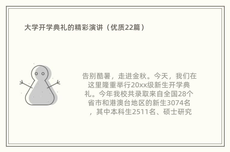 大学开学典礼的精彩演讲（优质22篇）