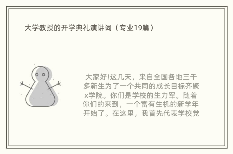 大学教授的开学典礼演讲词（专业19篇）