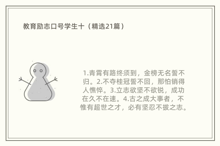 教育励志口号学生十（精选21篇）