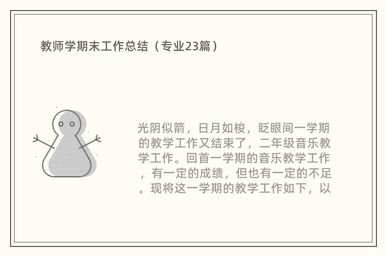 教师学期末工作总结（专业23篇）