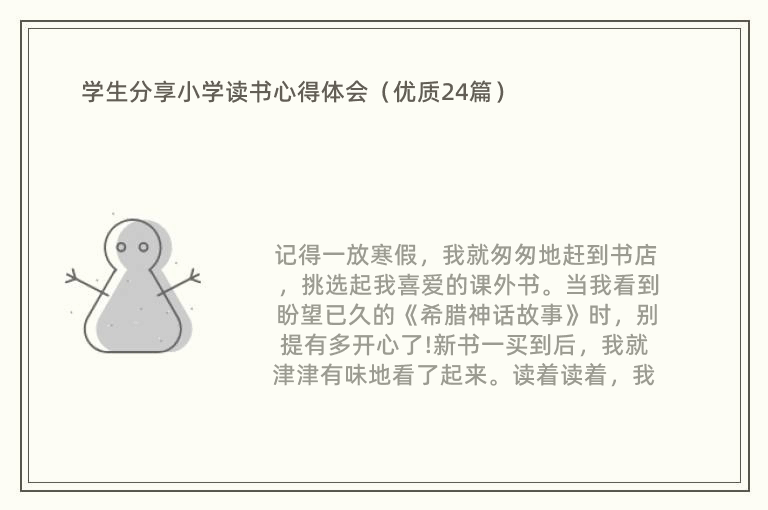 学生分享小学读书心得体会（优质24篇）