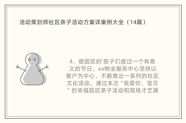 活动策划师社区亲子活动方案详案例大全（14篇）