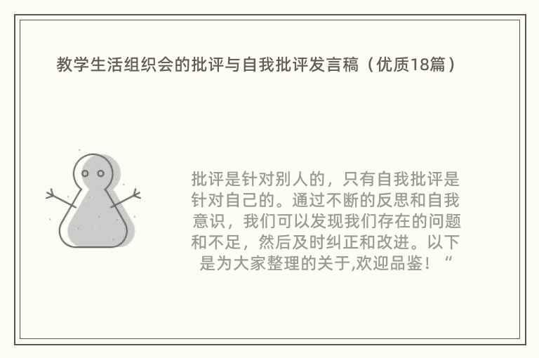 教学生活组织会的批评与自我批评发言稿（优质18篇）