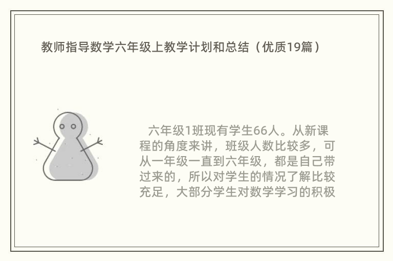 教师指导数学六年级上教学计划和总结（优质19篇）