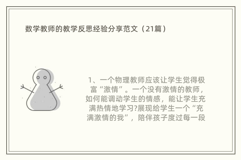 数学教师的教学反思经验分享范文（21篇）