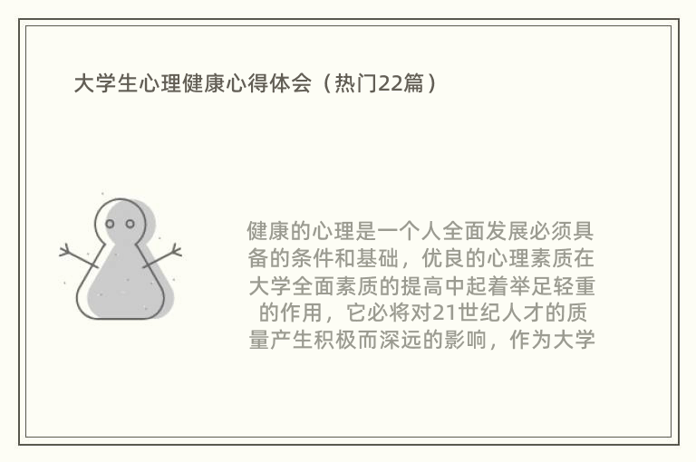 大学生心理健康心得体会（热门22篇）