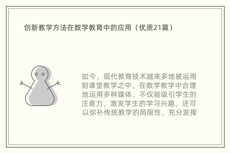 创新教学方法在数学教育中的应用（优质21篇）