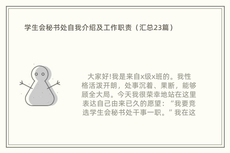 学生会秘书处自我介绍及工作职责（汇总23篇）