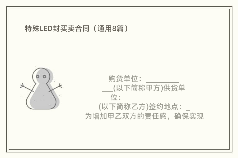 特殊LED封买卖合同（通用8篇）