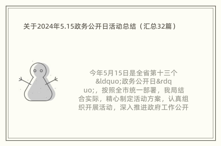 关于2024年5.15政务公开日活动总结（汇总32篇）