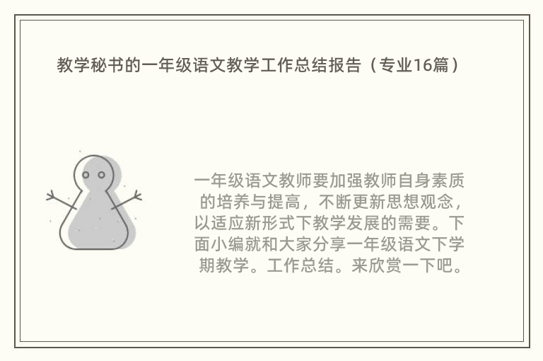 教学秘书的一年级语文教学工作总结报告（专业16篇）