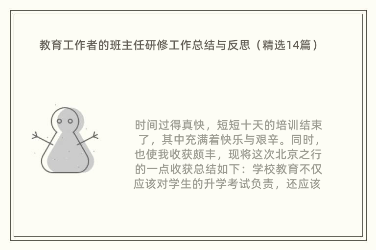 教育工作者的班主任研修工作总结与反思（精选14篇）