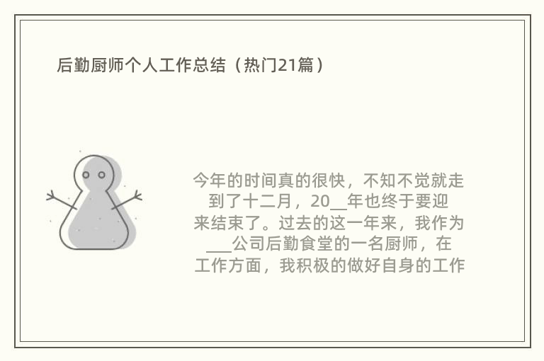 后勤厨师个人工作总结（热门21篇）